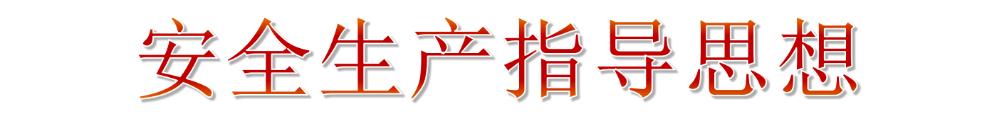 2019年安全生產月主題宣傳教育 2019年安全生產月主題宣傳教育