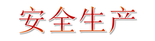 2019年安全生產月主題宣傳教育 2019年安全生產月主題宣傳教育