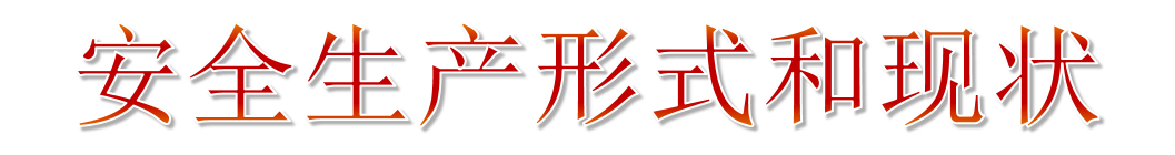 2019年安全生產月主題宣傳教育 2019年安全生產月主題宣傳教育