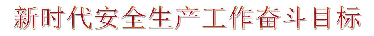 2019年安全生產月主題宣傳教育 2019年安全生產月主題宣傳教育