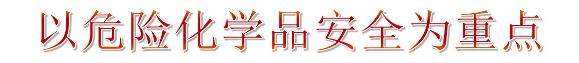 2019年安全生產月主題宣傳教育 2019年安全生產月主題宣傳教育