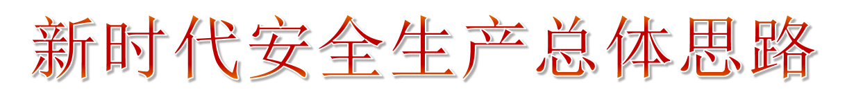 2019年安全生產月主題宣傳教育 2019年安全生產月主題宣傳教育