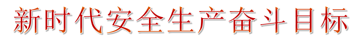 2019年安全生產月主題宣傳教育 2019年安全生產月主題宣傳教育
