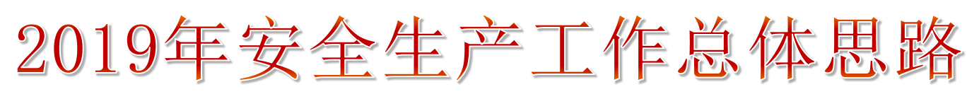 2019年安全生產月主題宣傳教育 2019年安全生產月主題宣傳教育