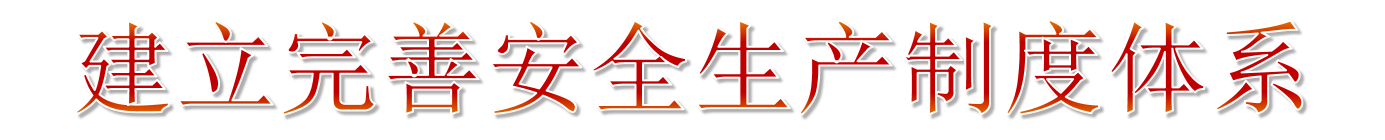 2019年安全生產月主題宣傳教育 2019年安全生產月主題宣傳教育
