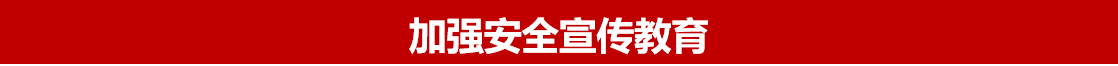 2019年安全生產月主題宣傳教育 2019年安全生產月主題宣傳教育