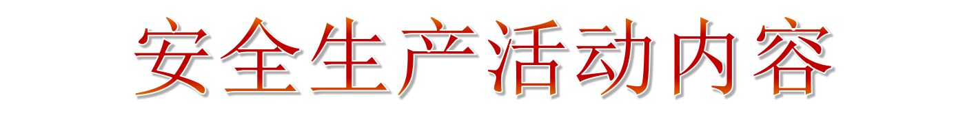 2019年安全生產月主題宣傳教育 2019年安全生產月主題宣傳教育