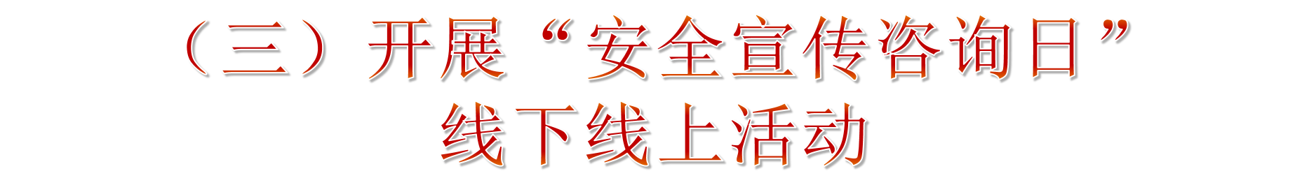 2019年安全生產月主題宣傳教育 2019年安全生產月主題宣傳教育