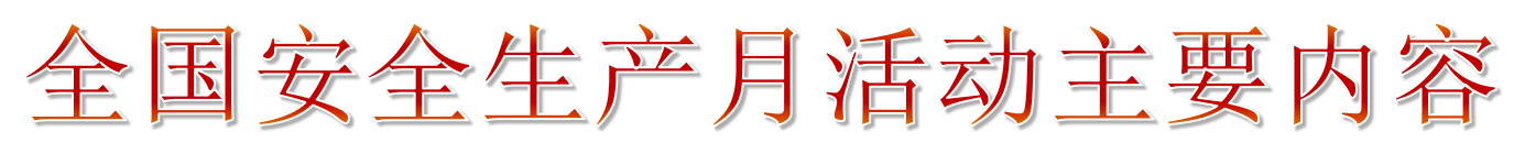 2019年安全生產月主題宣傳教育 2019年安全生產月主題宣傳教育