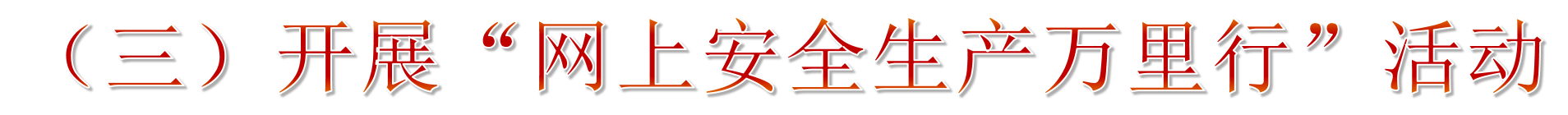2019年安全生產月主題宣傳教育 2019年安全生產月主題宣傳教育