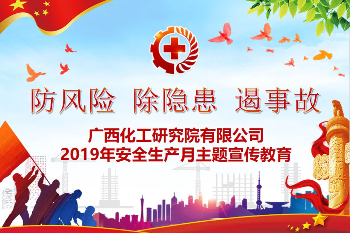 2019年安全生產月主題宣傳教育 2019年安全生產月主題宣傳教育