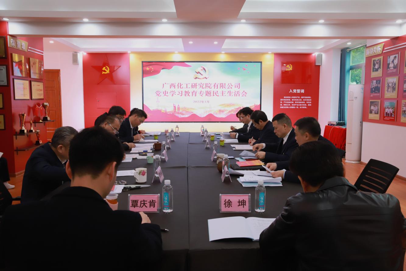 化工院黨委召開黨史學習教育專題民主生活會 化工院黨委召開黨史學習教育專題民主生活會