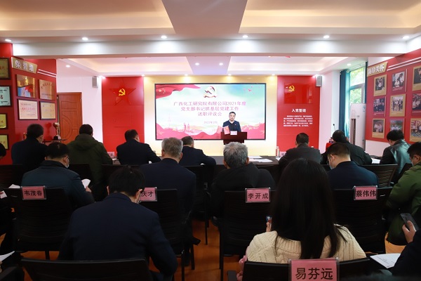 化工院召開2021年度黨支部書記抓基層黨建工作述職評議會 化工院召開2021年度黨支部書記抓基層黨建工作述職評議會