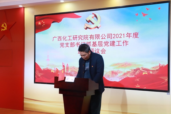 化工院召開2021年度黨支部書記抓基層黨建工作述職評議會 化工院召開2021年度黨支部書記抓基層黨建工作述職評議會