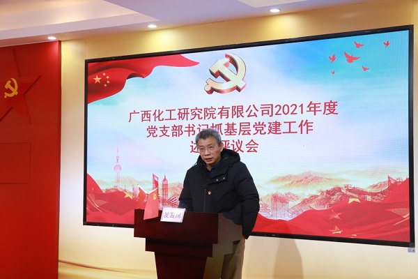 化工院召開2021年度黨支部書記抓基層黨建工作述職評議會 化工院召開2021年度黨支部書記抓基層黨建工作述職評議會