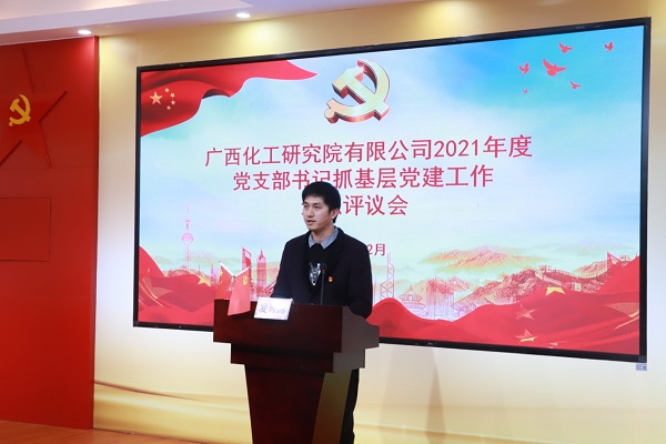 化工院召開2021年度黨支部書記抓基層黨建工作述職評議會 化工院召開2021年度黨支部書記抓基層黨建工作述職評議會