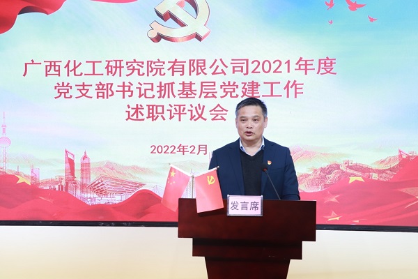 化工院召開2021年度黨支部書記抓基層黨建工作述職評議會 化工院召開2021年度黨支部書記抓基層黨建工作述職評議會