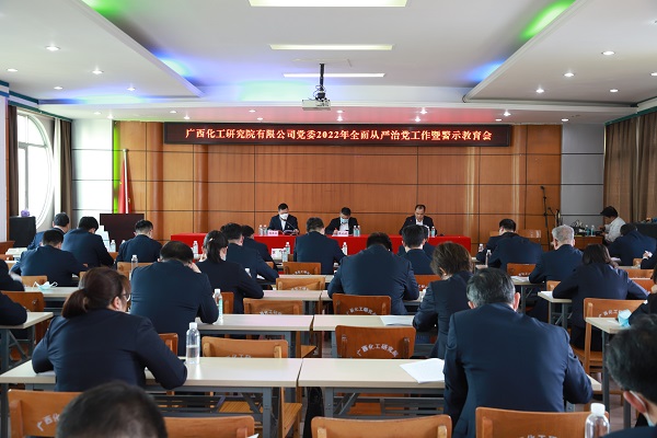 廣西化工院黨委召開2022年全面從嚴(yán)治黨工作暨警示教育會 廣西化工院黨委召開2022年全面從嚴(yán)治黨工作暨警示教育會