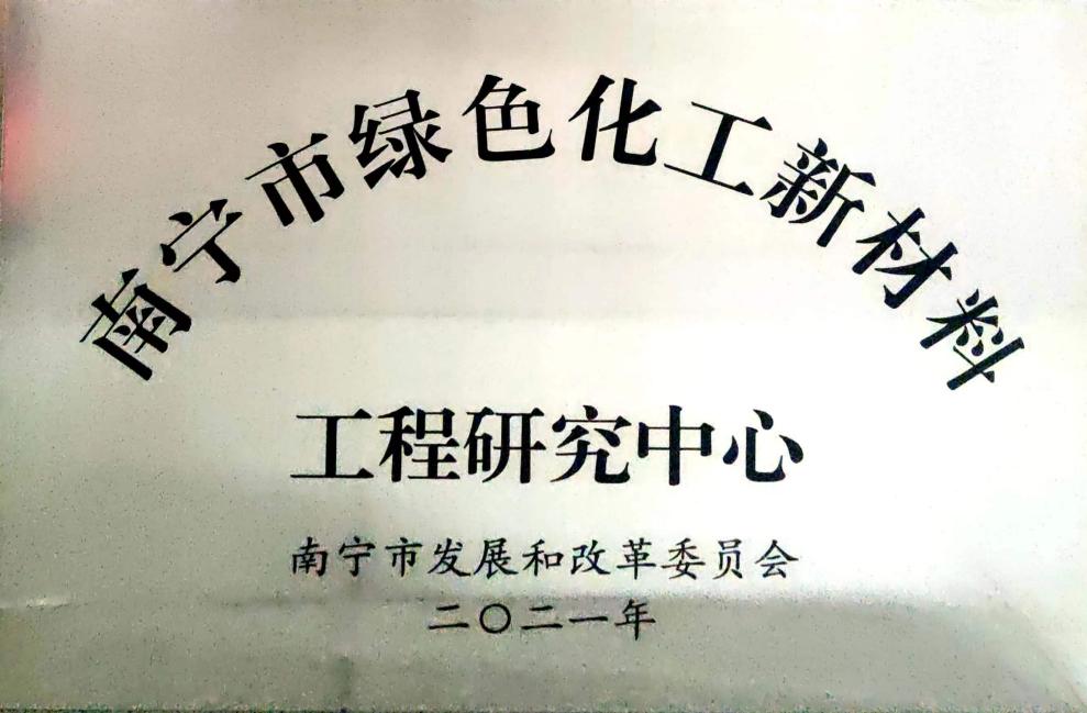 化工院獲認定南寧市綠色化工新材料工程研究中心 化工院獲認定南寧市綠色化工新材料工程研究中心