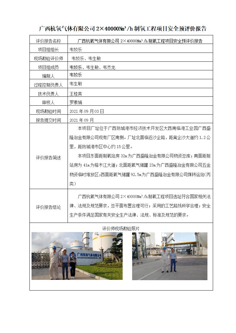 廣西杭氧氣體有限公司2×40000Nm3/h制氧工程項(xiàng)目安全預(yù)評(píng)價(jià)報(bào)告