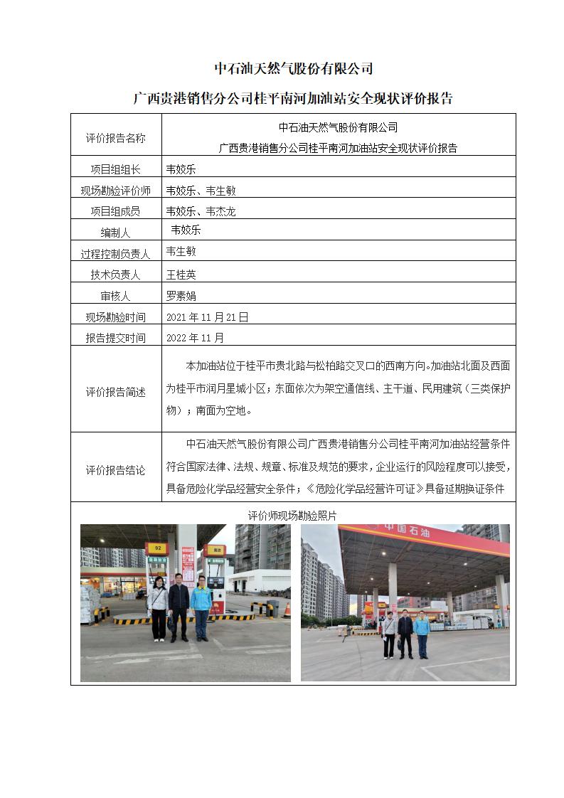 中石油天然氣股份有限公司廣西貴港銷售分公司桂平南河加油站安全現(xiàn)狀評價報告