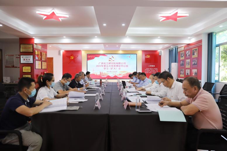 化工院黨委召開2022年第五次理論中心組學(xué)習(xí)(擴(kuò)大)會專題學(xué)習(xí)貫徹黨的二十大精神 化工院黨委召開2022年第五次理論中心組學(xué)習(xí)(擴(kuò)大)會專題學(xué)習(xí)貫徹黨的二十大精神