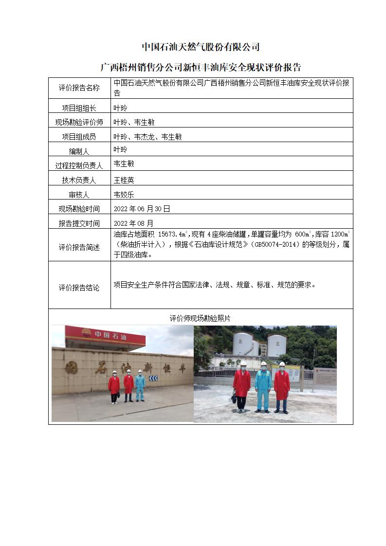 中國(guó)石油天然氣股份有限公司廣西梧州銷售分公司新恒豐油庫安全現(xiàn)狀評(píng)價(jià)報(bào)告