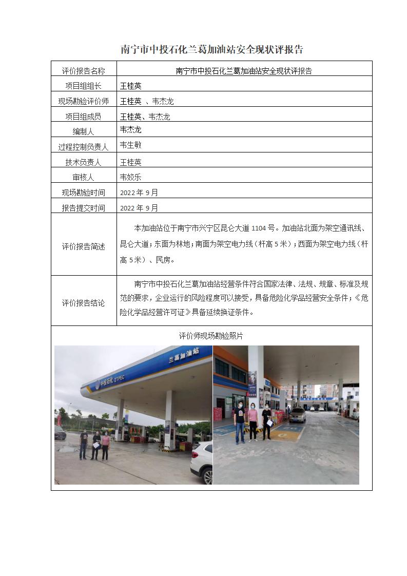南寧市中投石化蘭葛加油站安全現(xiàn)狀評(píng)報(bào)告