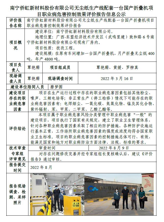南寧僑虹新材料股份有限公司無塵紙生產(chǎn)線配套一臺國產(chǎn)折疊機項目職業(yè)病危害控制效果評價報告信息公示