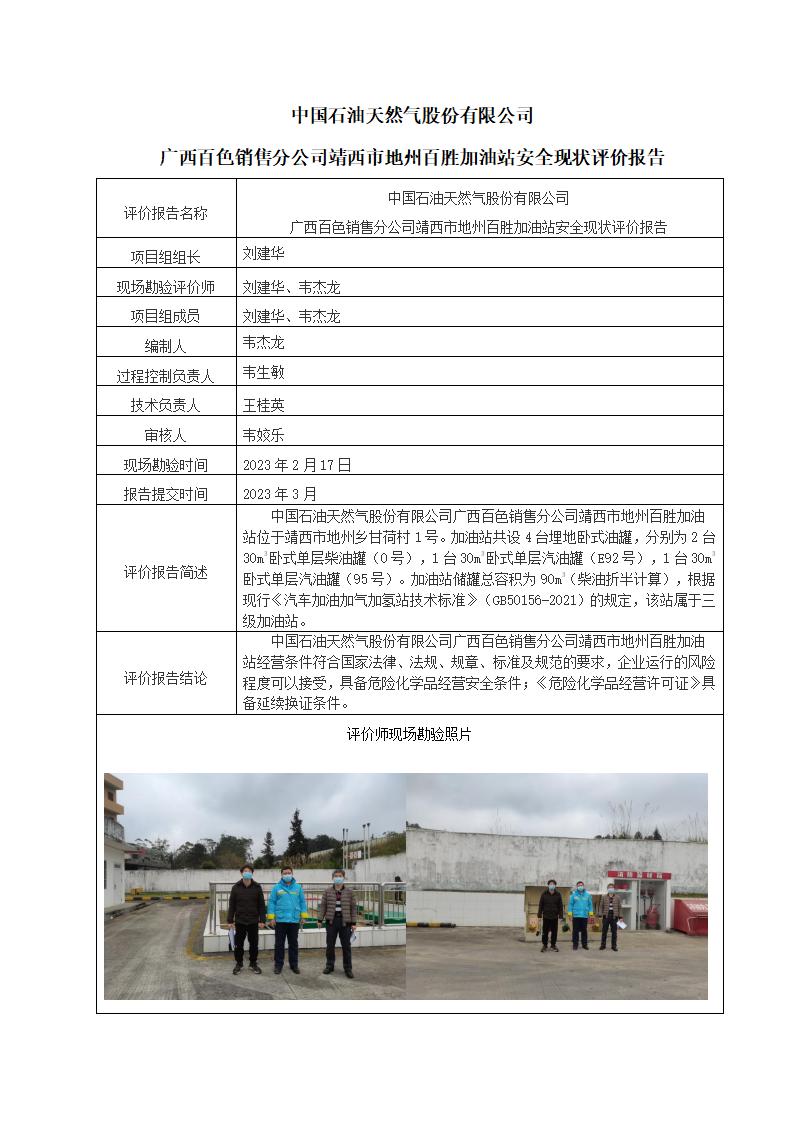 中國(guó)石油天然氣股份有限公司廣西百色銷售分公司靖西市地州百勝加油站安全現(xiàn)狀評(píng)價(jià)報(bào)告