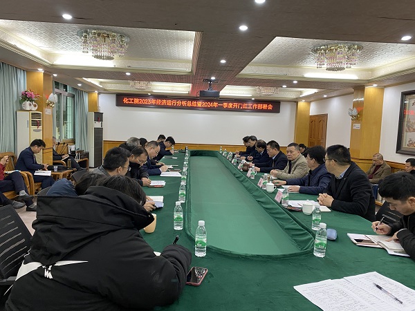 化工院召開2023年經(jīng)濟運行分析總結(jié)暨2024年一季度經(jīng)濟運行動員部署會 化工院召開2023年經(jīng)濟運行分析總結(jié)暨2024年一季度經(jīng)濟運行動員部署會
