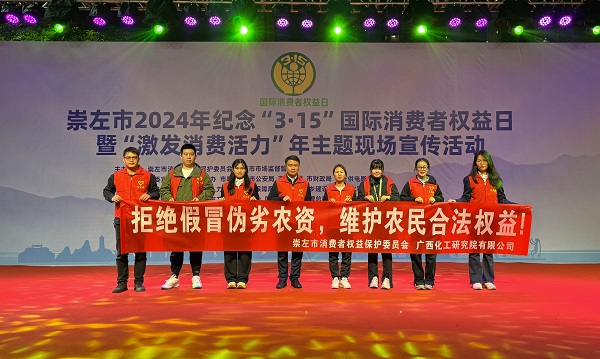 科技賦能 打假護農(nóng)|廣西化工院參加崇左市2024年“3·15”主題宣傳活動 科技賦能 打假護農(nóng)|廣西化工院參加崇左市2024年“3·15”主題宣傳活動