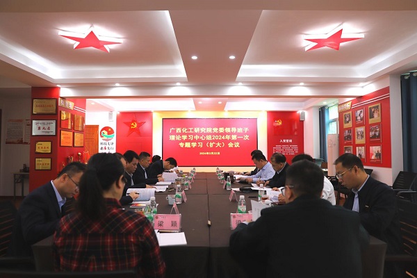 廣西化工研究院黨委理論學習中心組集體學習全國兩會精神 廣西化工研究院黨委理論學習中心組集體學習全國兩會精神