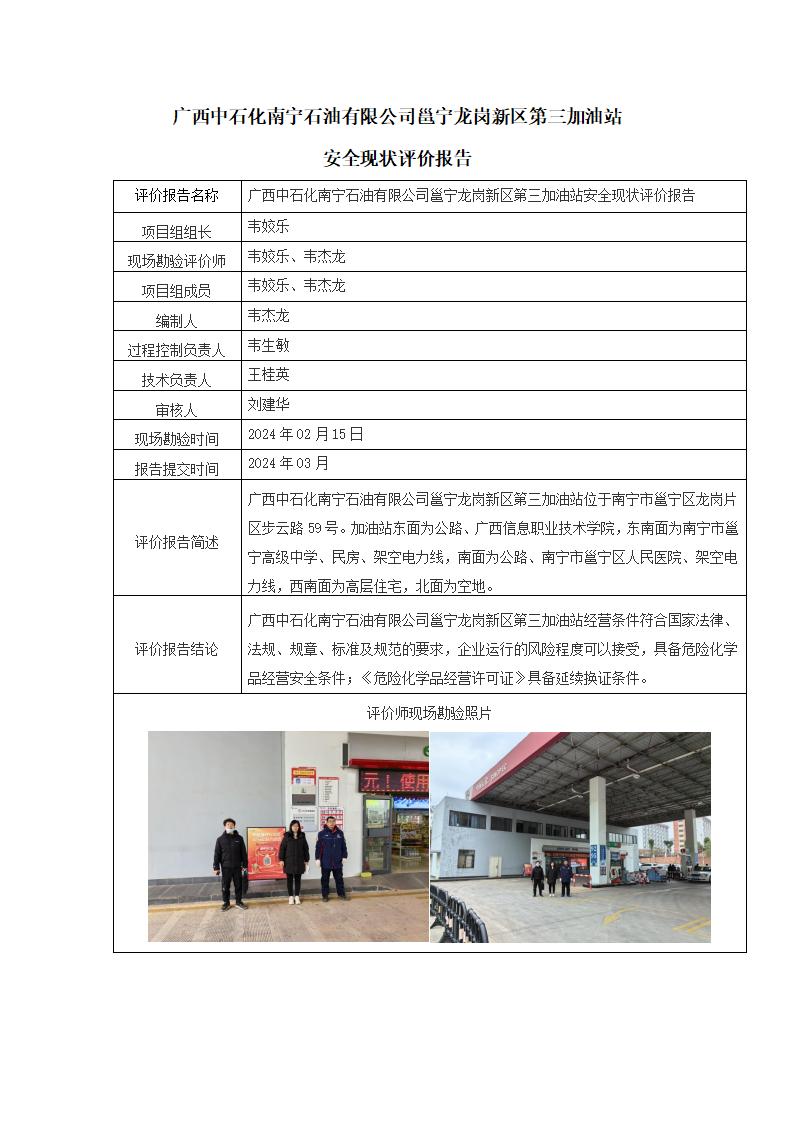 廣西中石化南寧石油有限公司邕寧龍崗新區(qū)第三加油站安全現(xiàn)狀評價報告
