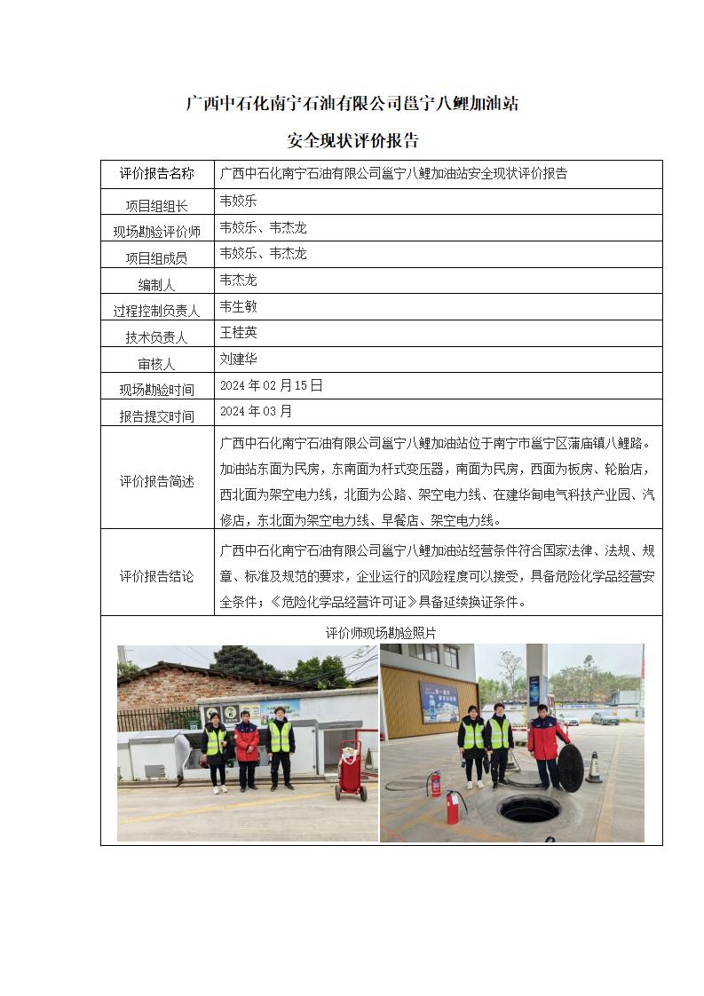 廣西中石化南寧石油有限公司邕寧八鯉加油站安全現(xiàn)狀評價報告