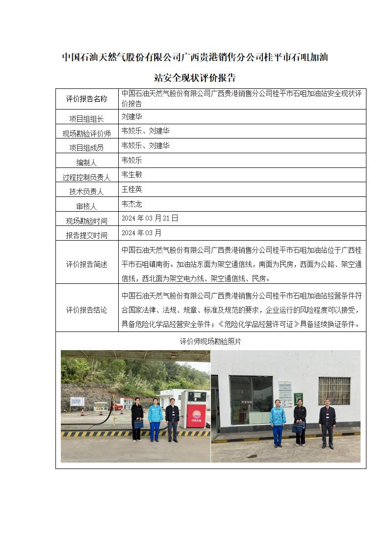 中國石油天然氣股份有限公司廣西貴港銷售分公司桂平市石咀加油站安全現(xiàn)狀評(píng)價(jià)報(bào)告