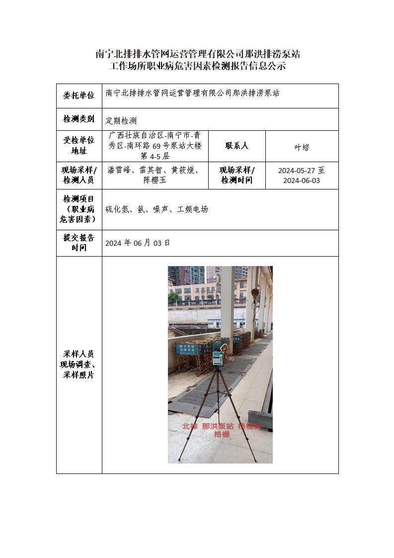 南寧北排排水管網(wǎng)運(yùn)營(yíng)管理有限公司那洪排澇泵站工作場(chǎng)所職業(yè)病危害因素檢測(cè)報(bào)告信息公示
