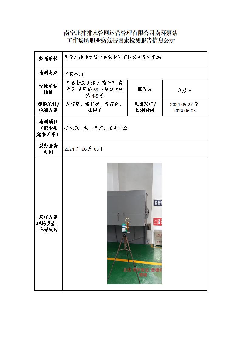 南寧北排排水管網(wǎng)運(yùn)營(yíng)管理有限公司南環(huán)泵站工作場(chǎng)所職業(yè)病危害因素檢測(cè)報(bào)告信息公示