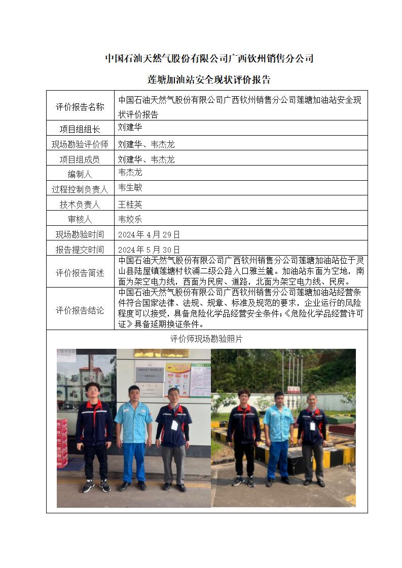中國石油天然氣股份有限公司廣西欽州銷售分公司蓮塘加油站安全現(xiàn)狀評(píng)價(jià)報(bào)告
