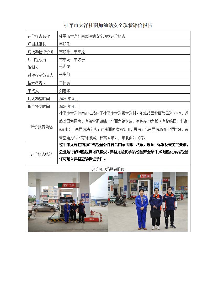 桂平市大洋桂南加油站安全現(xiàn)狀評價報告