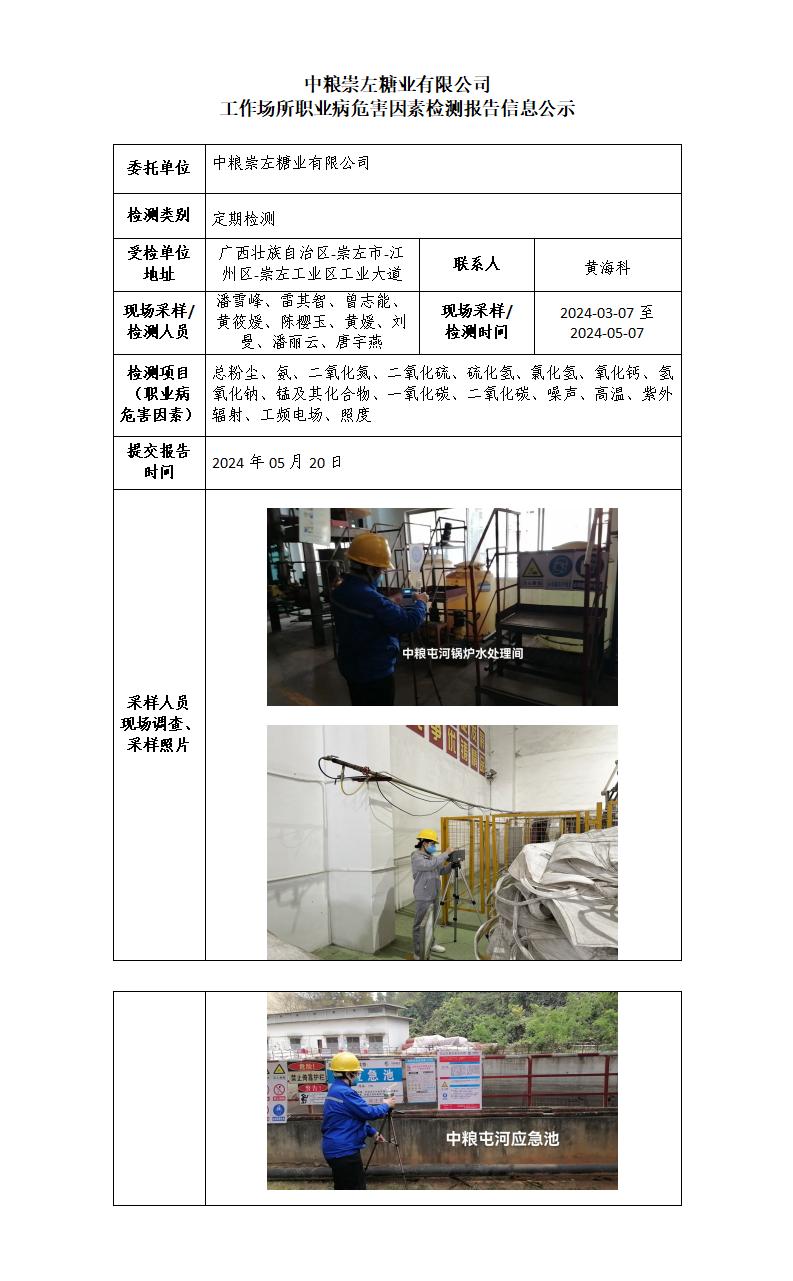 中糧崇左糖業(yè)有限公司工作場所職業(yè)病危害因素檢測報告信息公示