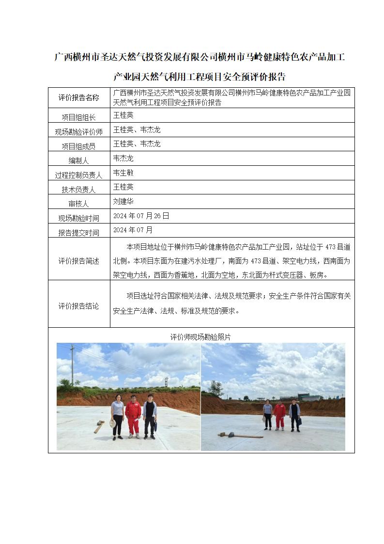 廣西橫州市圣達(dá)天然氣投資發(fā)展有限公司橫州市馬嶺健康特色農(nóng)產(chǎn)品加工產(chǎn)業(yè)園天然氣利用工程項(xiàng)目安全預(yù)評(píng)價(jià)報(bào)告