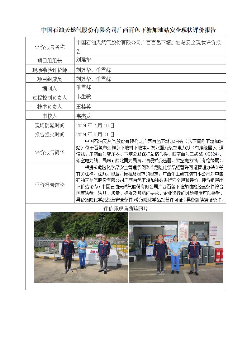 中國石油天然氣股份有限公司廣西百色下塘加油站安全現狀評價報告
