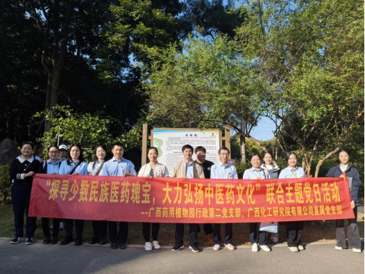 化工院直屬黨支部與廣西藥用植物園行政第二黨支部聯(lián)合開展主題黨日活動 化工院直屬黨支部與廣西藥用植物園行政第二黨支部聯(lián)合開展主題黨日活動