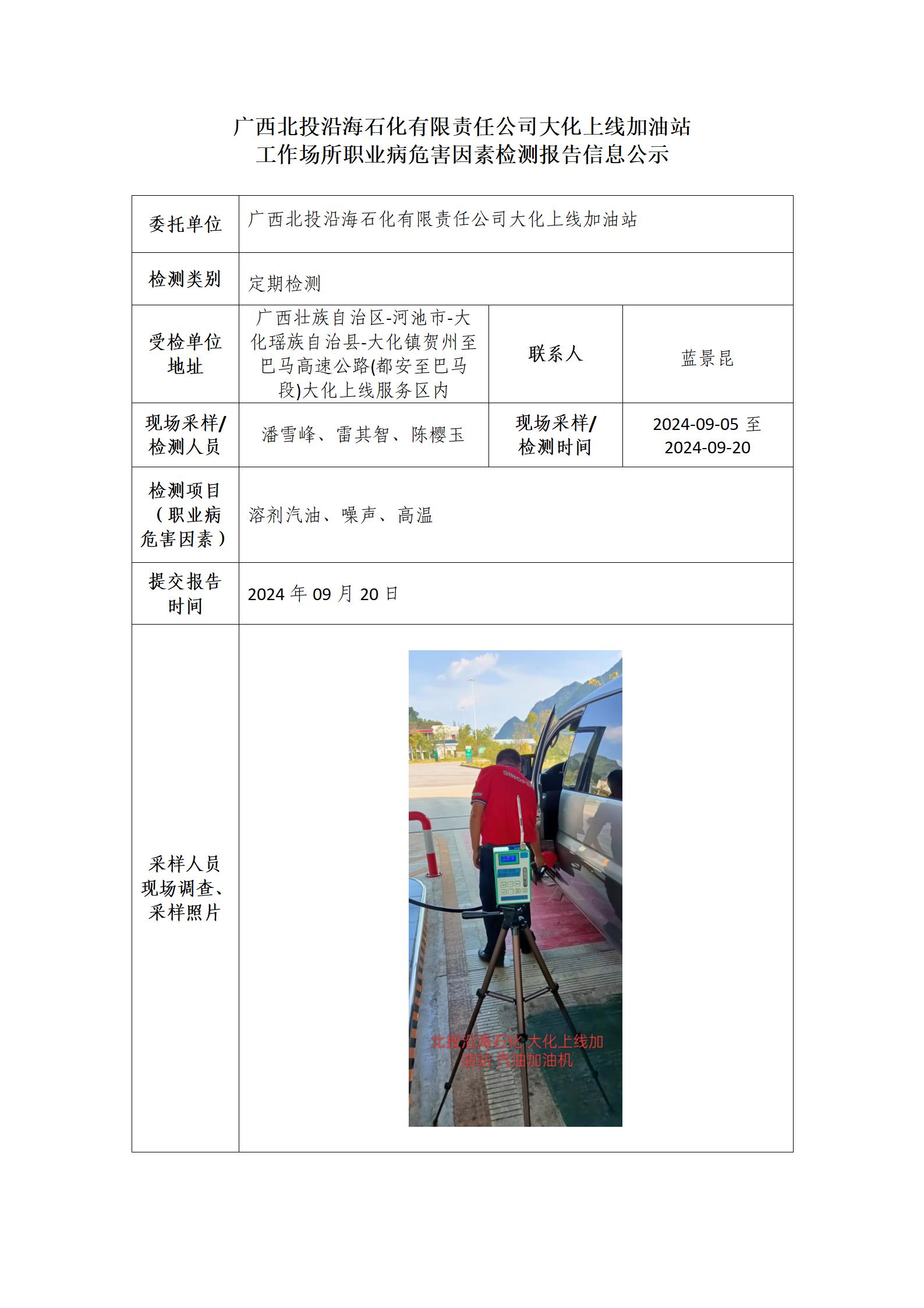 廣西北投沿海石化有限責(zé)任公司大化上線加油站工作場所職業(yè)病危害因素檢測報(bào)告信息公示