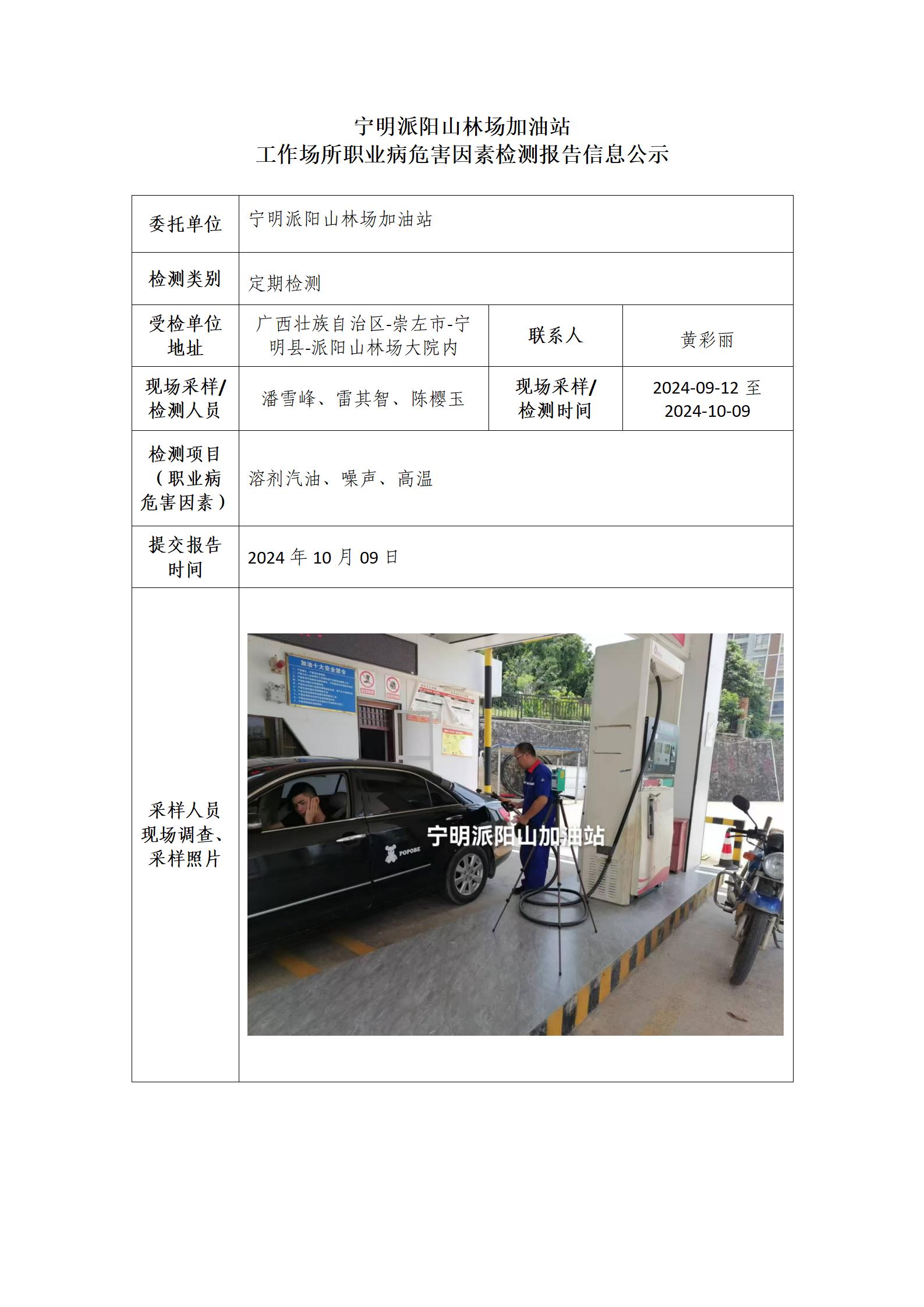 寧明派陽山林場加油站工作場所職業(yè)病危害因素檢測報告信息公示